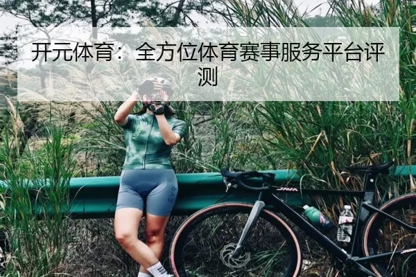 开元体育：全方位体育赛事服务平台评测