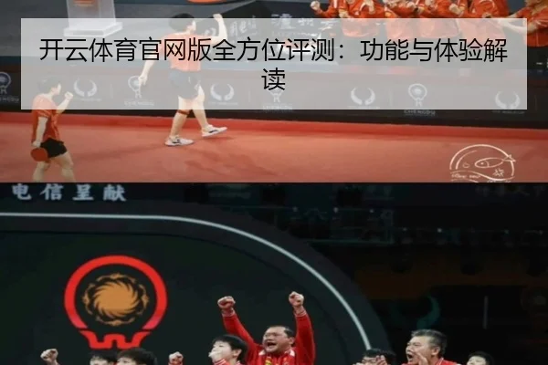 开云体育官网版全方位评测：功能与体验解读