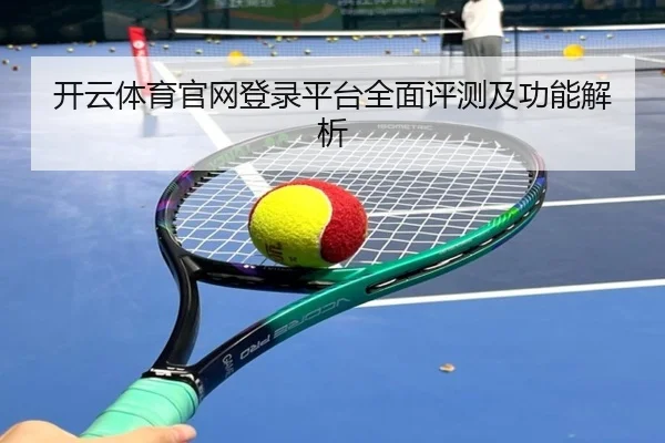 开云体育官网登录平台全面评测及功能解析