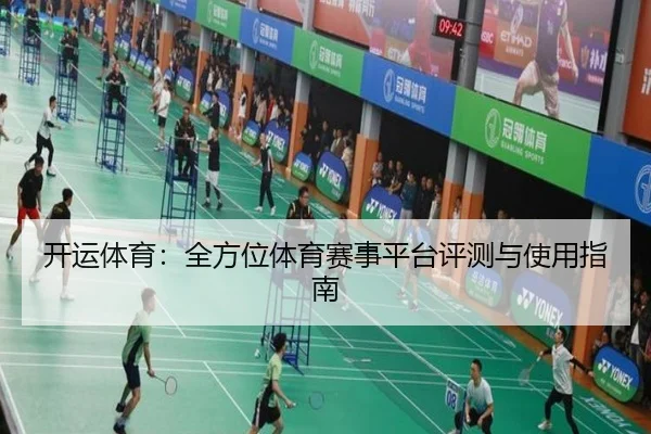 开运体育：全方位体育赛事平台评测与使用指南