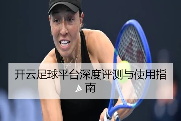 开云足球平台深度评测与使用指南