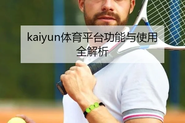 kaiyun体育平台功能与使用全解析